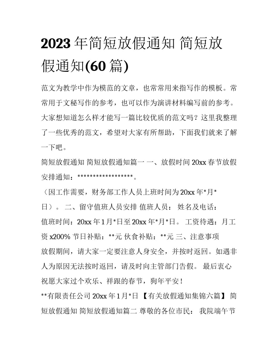 2023年简短放假通知 简短放假通知(60篇)_第1页