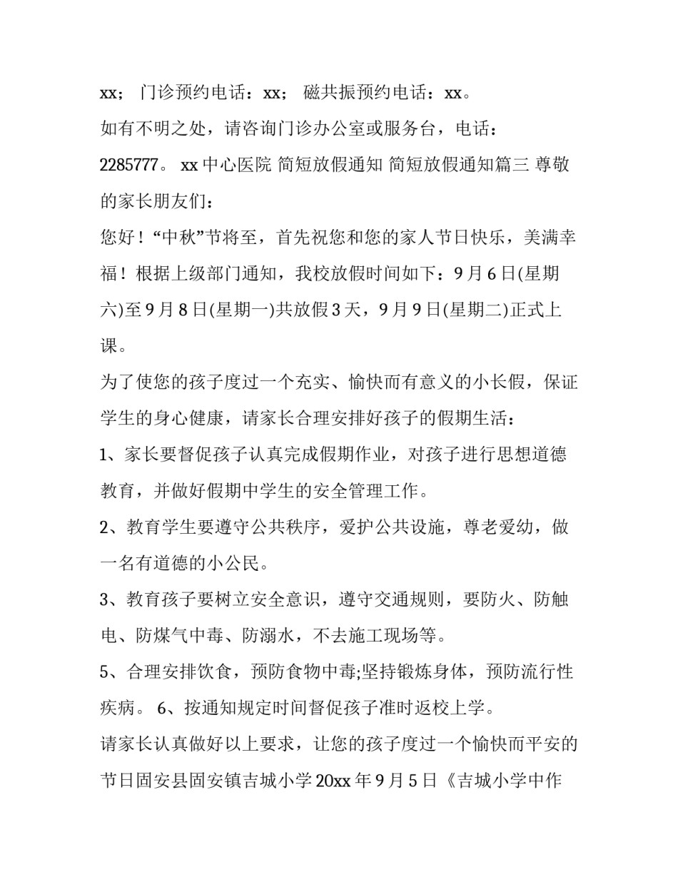 2023年简短放假通知 简短放假通知(60篇)_第3页