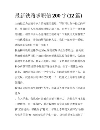 最新铁路求职信200字(12篇)