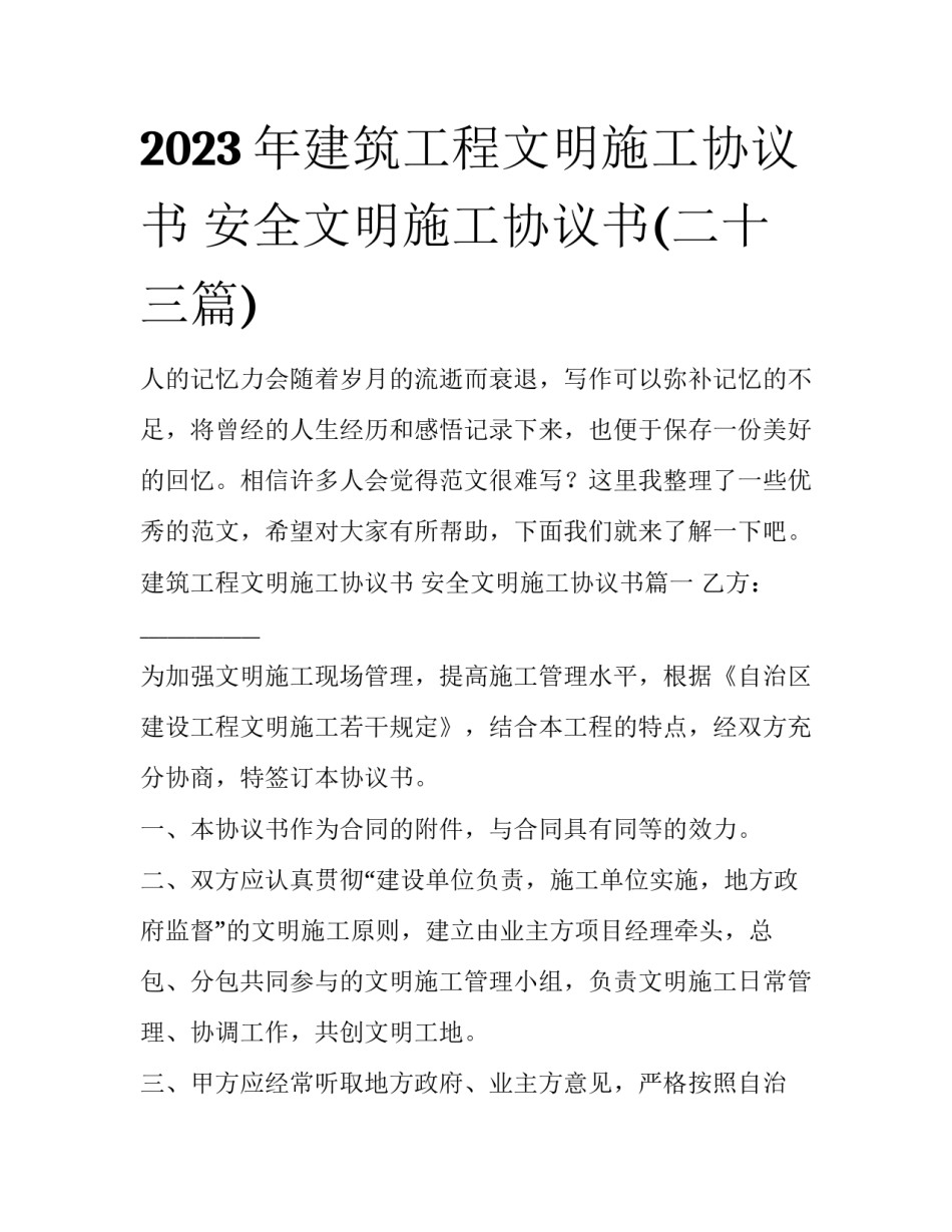 2023年建筑工程文明施工协议书 安全文明施工协议书(二十三篇)_第1页