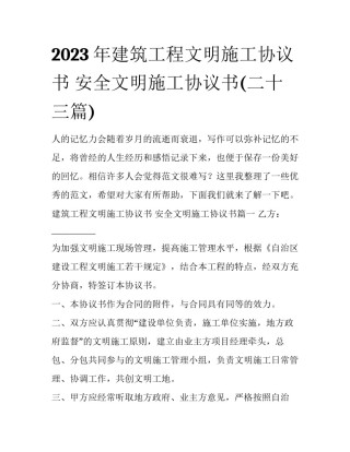 2023年建筑工程文明施工协议书 安全文明施工协议书(二十三篇)