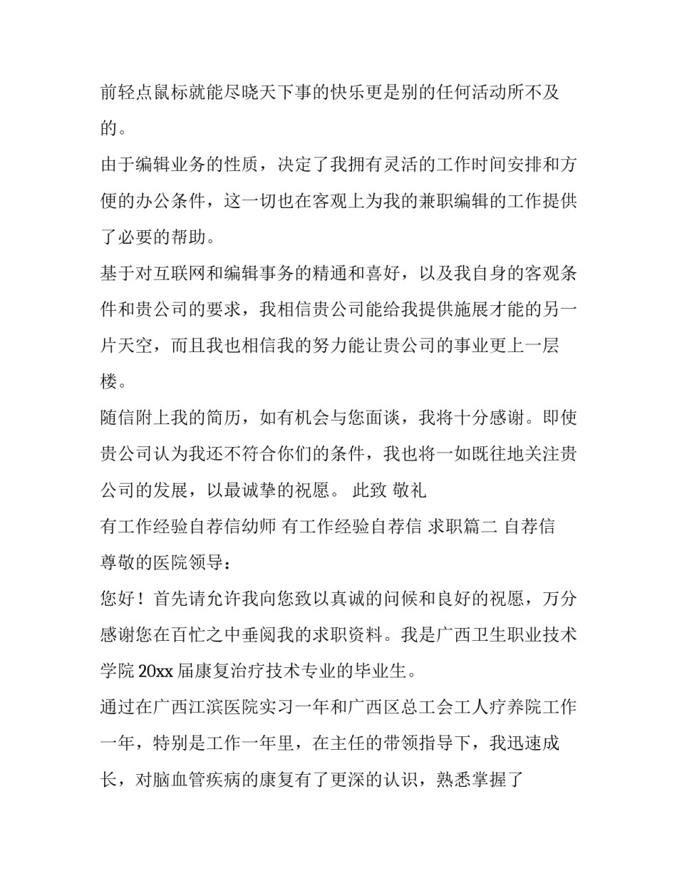 2023年有工作经验自荐信幼师 有工作经验自荐信 求职(六篇)_第1页