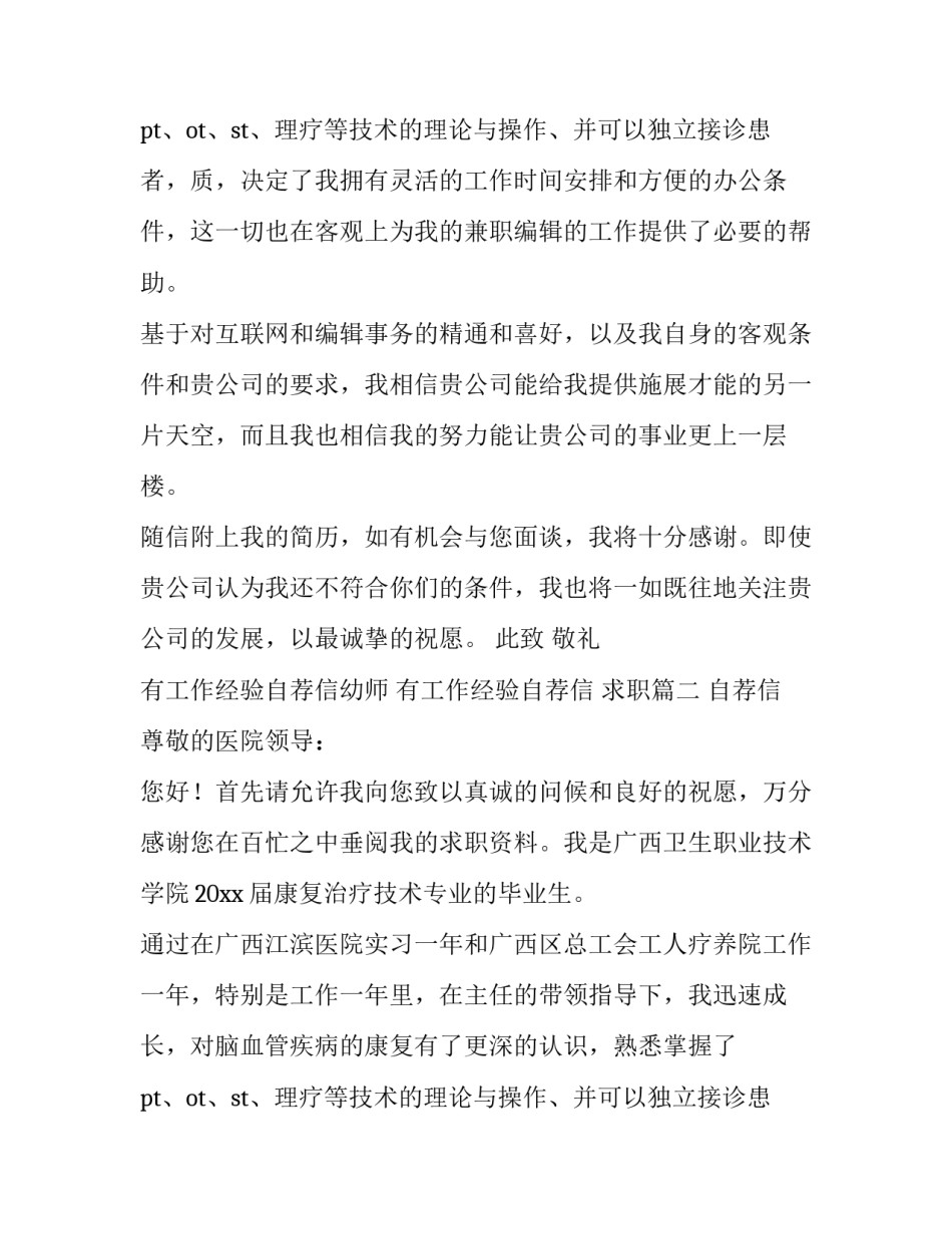 2023年有工作经验自荐信幼师 有工作经验自荐信 求职(六篇)_第2页