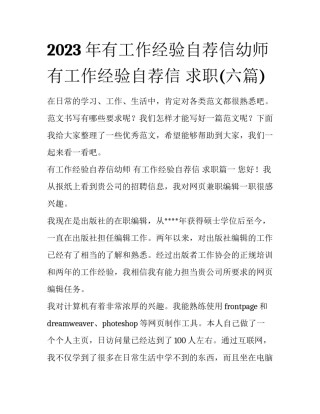 2023年有工作经验自荐信幼师 有工作经验自荐信 求职(六篇)