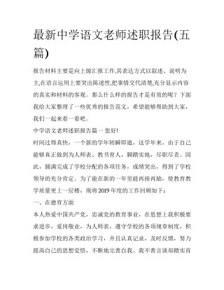 最新中学语文老师述职报告(五篇)