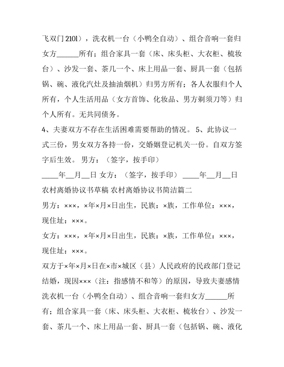 2023年农村离婚协议书草稿 农村离婚协议书简洁(十五篇)_第2页