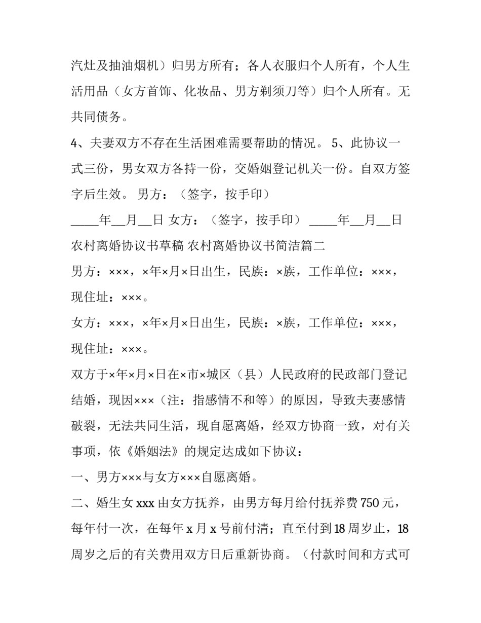 2023年农村离婚协议书草稿 农村离婚协议书简洁(十五篇)_第3页