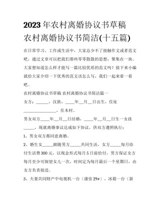 2023年农村离婚协议书草稿 农村离婚协议书简洁(十五篇)