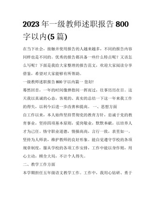 2023年一级教师述职报告800字以内(5篇)