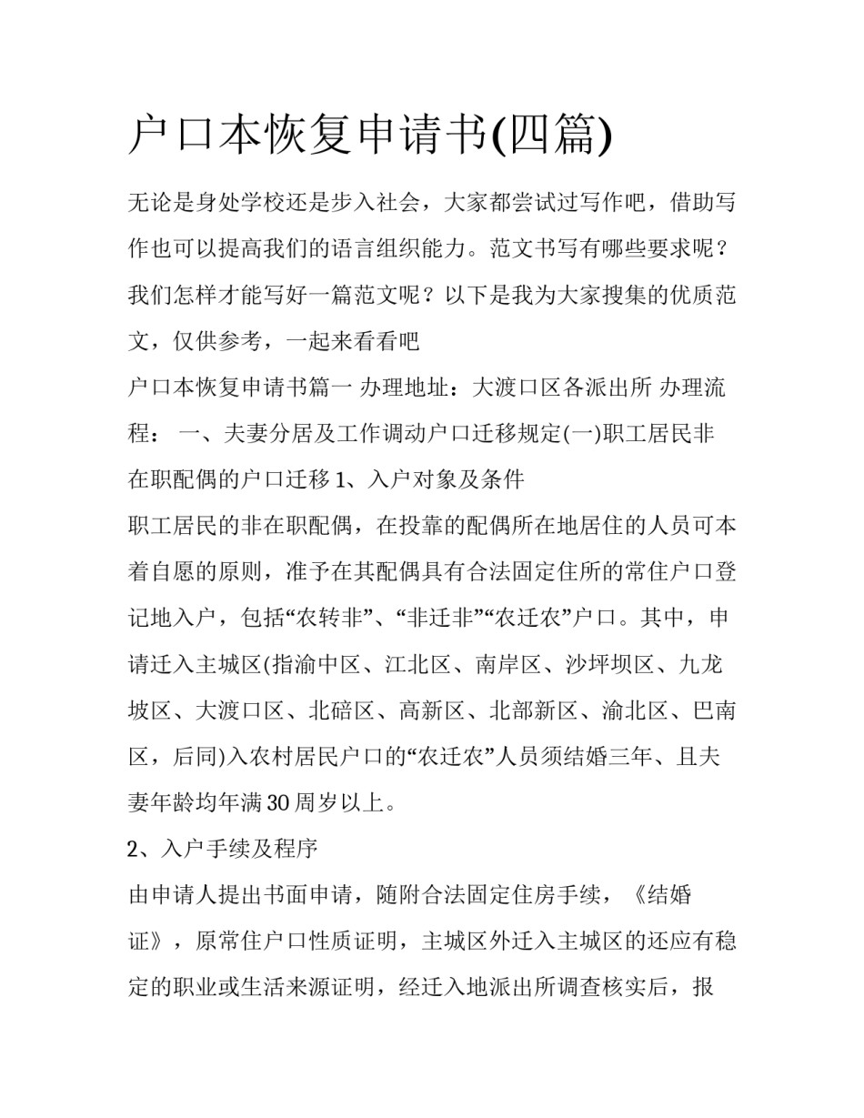 户口本恢复申请书(四篇)_第1页