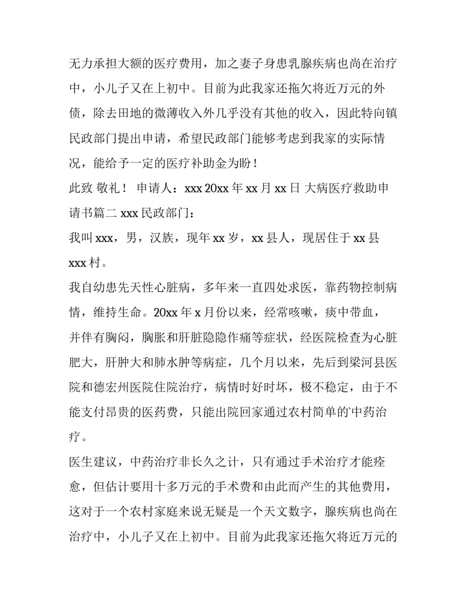 2023年大病医疗救助申请书(通用13篇)_第2页