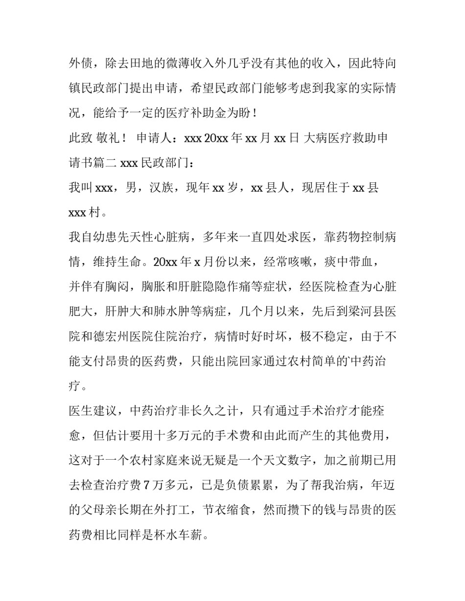 2023年大病医疗救助申请书(通用13篇)_第3页