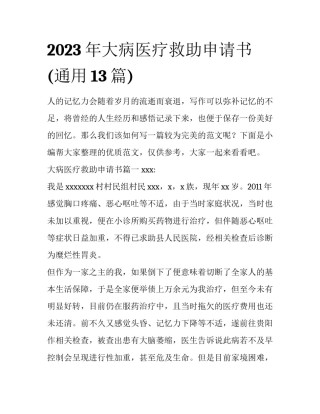 2023年大病医疗救助申请书(通用13篇)