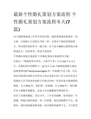 最新个性婚礼策划方案流程 个性婚礼策划方案流程冬天(7篇)