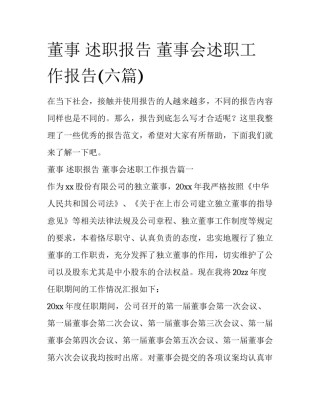 董事 述职报告 董事会述职工作报告(六篇)