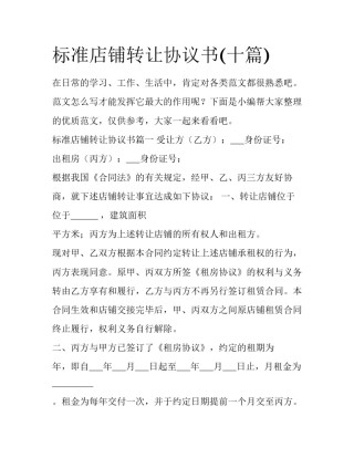 标准店铺转让协议书(十篇)