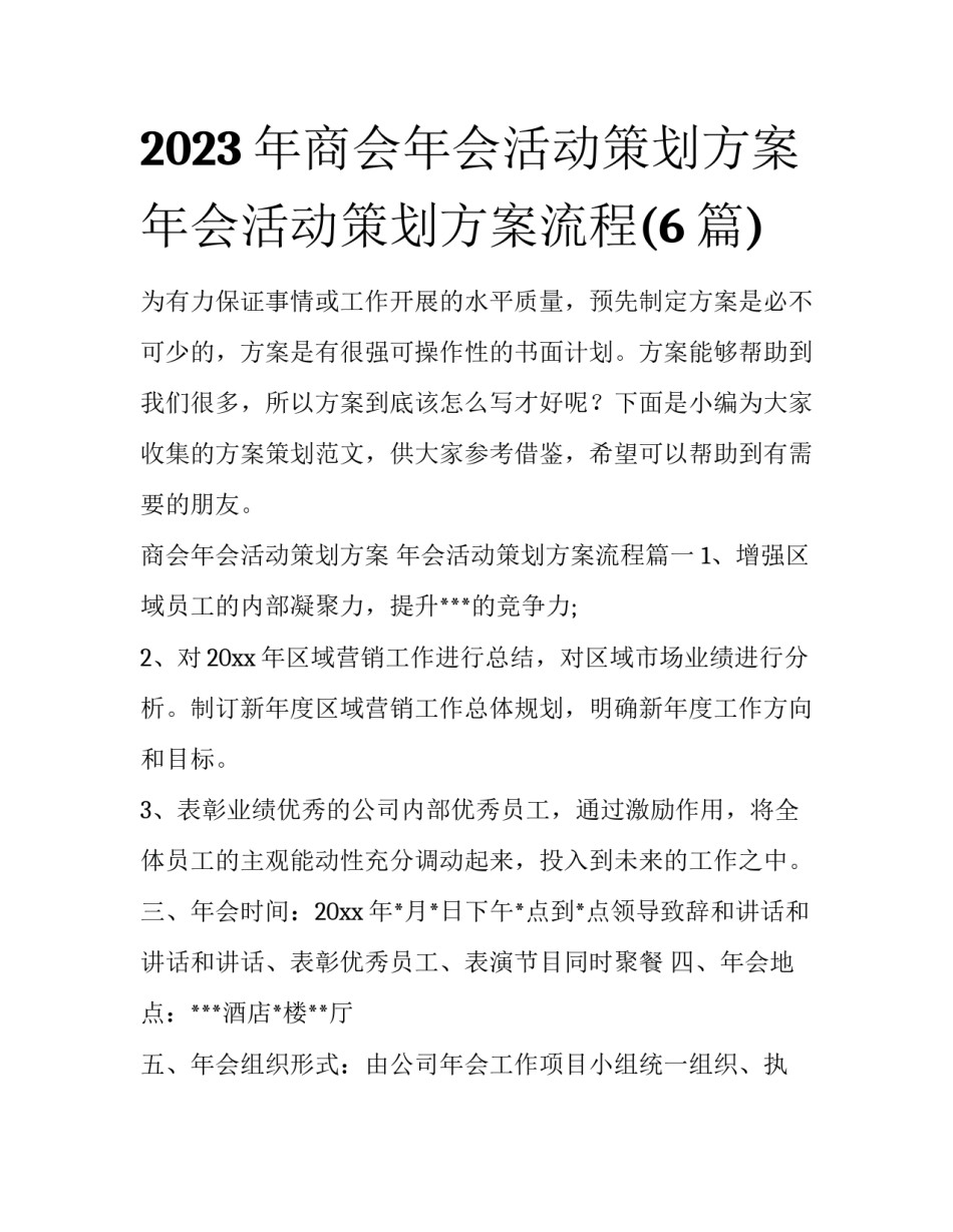 2023年商会年会活动策划方案 年会活动策划方案流程(6篇)_第1页