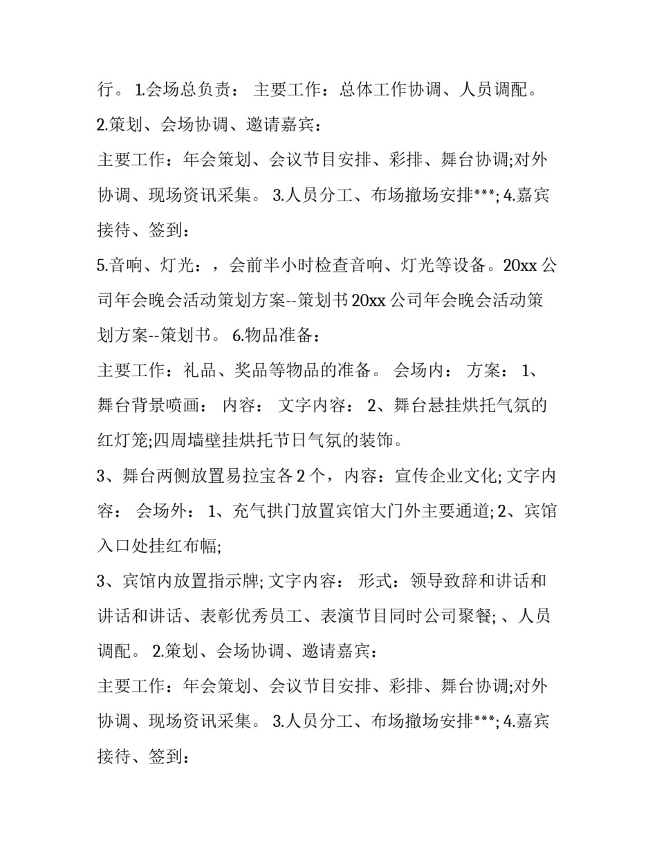 2023年商会年会活动策划方案 年会活动策划方案流程(6篇)_第2页
