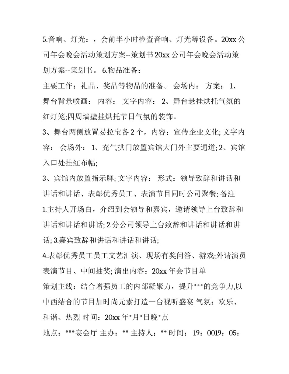 2023年商会年会活动策划方案 年会活动策划方案流程(6篇)_第3页