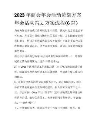 2023年商会年会活动策划方案 年会活动策划方案流程(6篇)