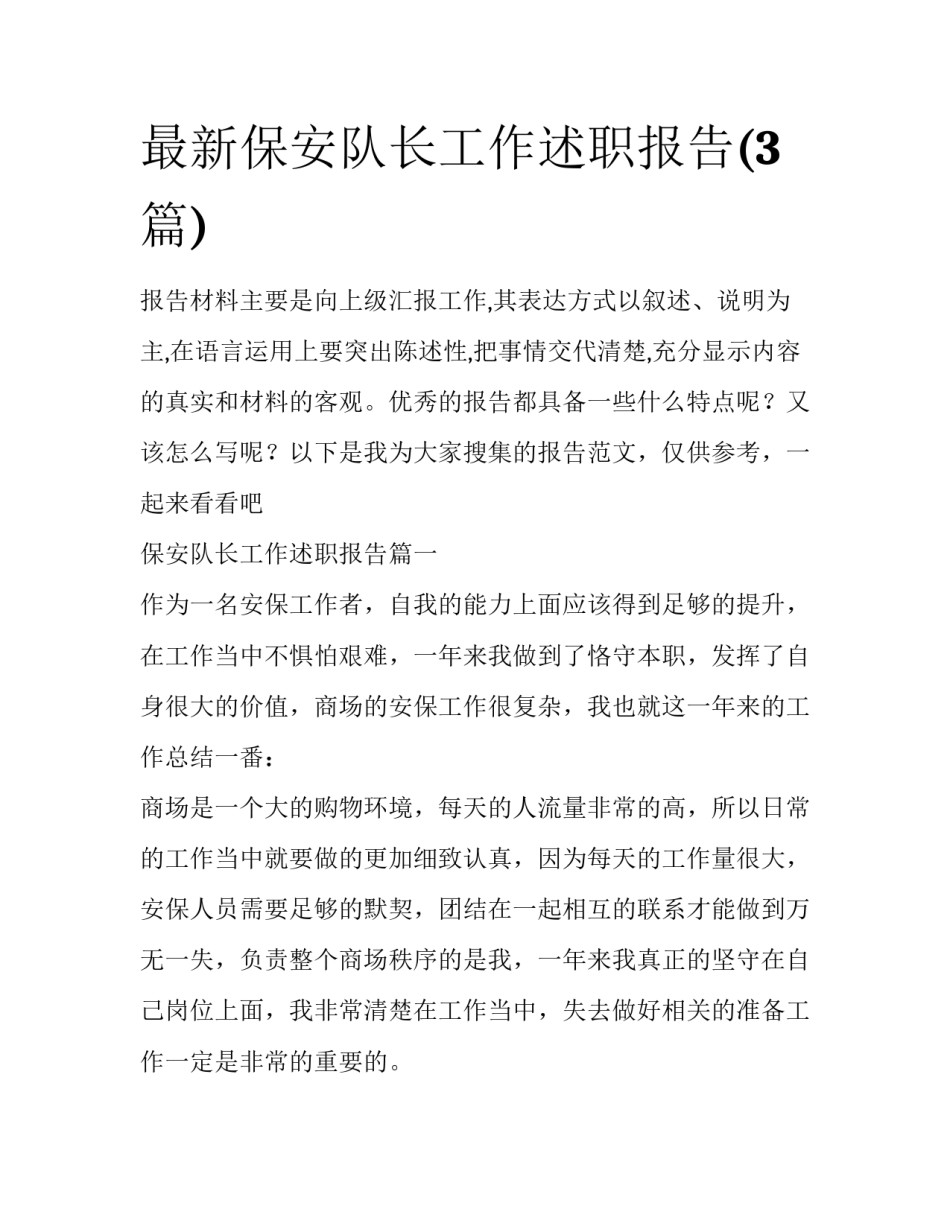 最新保安队长工作述职报告(3篇)_第1页