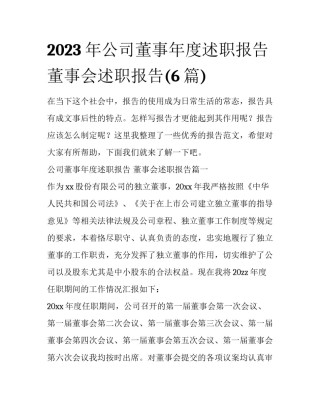 2023年公司董事年度述职报告 董事会述职报告(6篇)