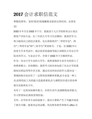 2017会计求职信范文