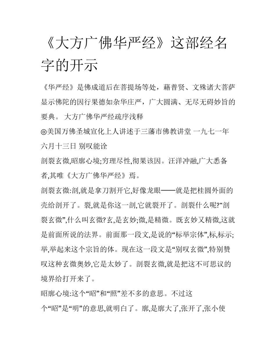 《大方广佛华严经》这部经名字的开示_第1页