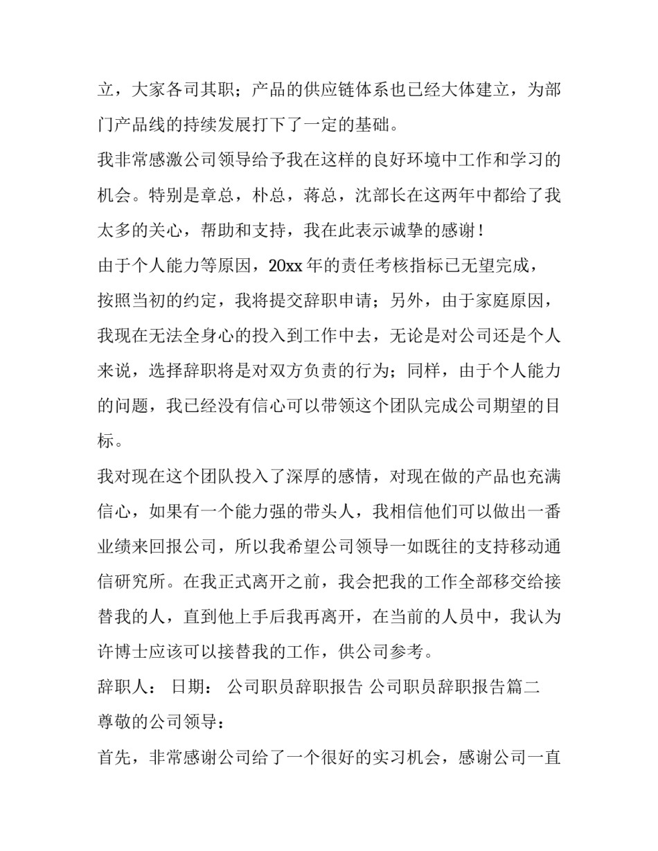 公司职员辞职报告 公司职员辞职报告(15篇)_第1页