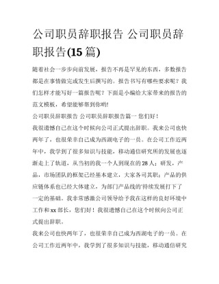 公司职员辞职报告 公司职员辞职报告(15篇)