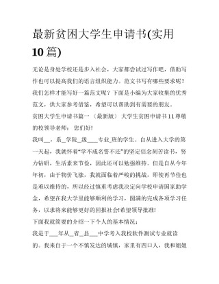 最新贫困大学生申请书(实用10篇)