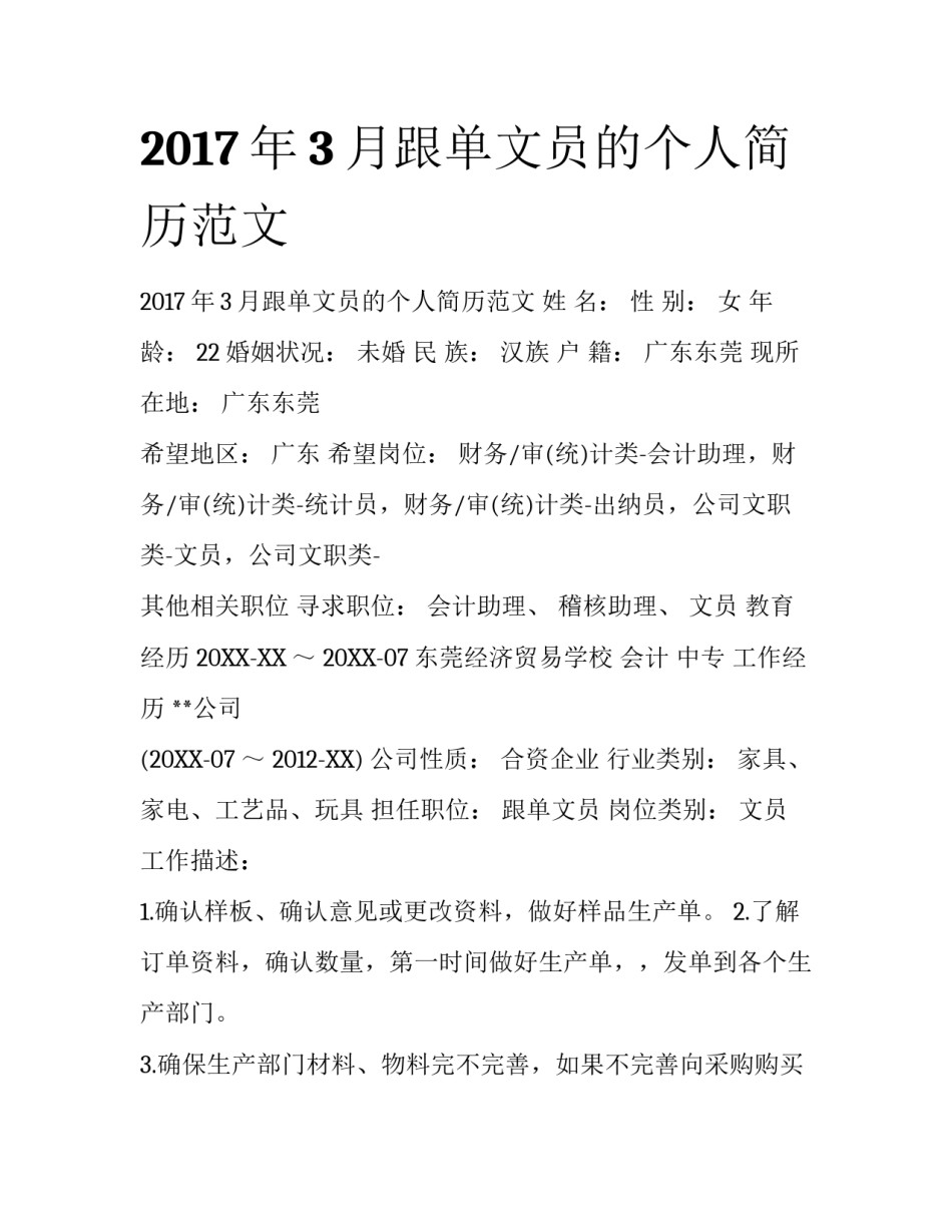 2017年3月跟单文员的个人简历范文_第1页
