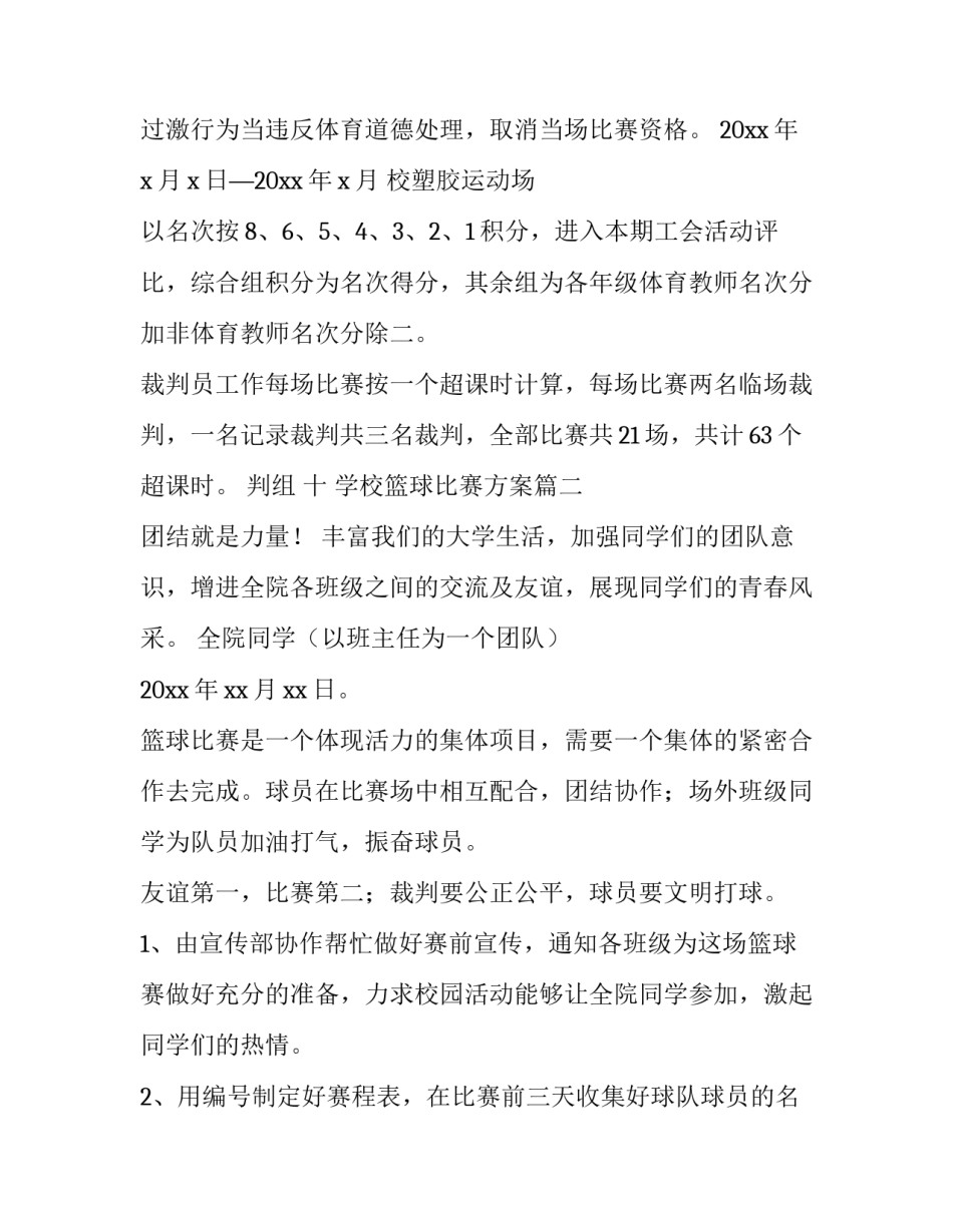 2023年学校篮球比赛方案(四篇)_第1页