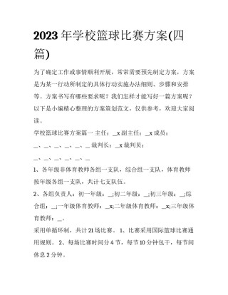 2023年学校篮球比赛方案(四篇)