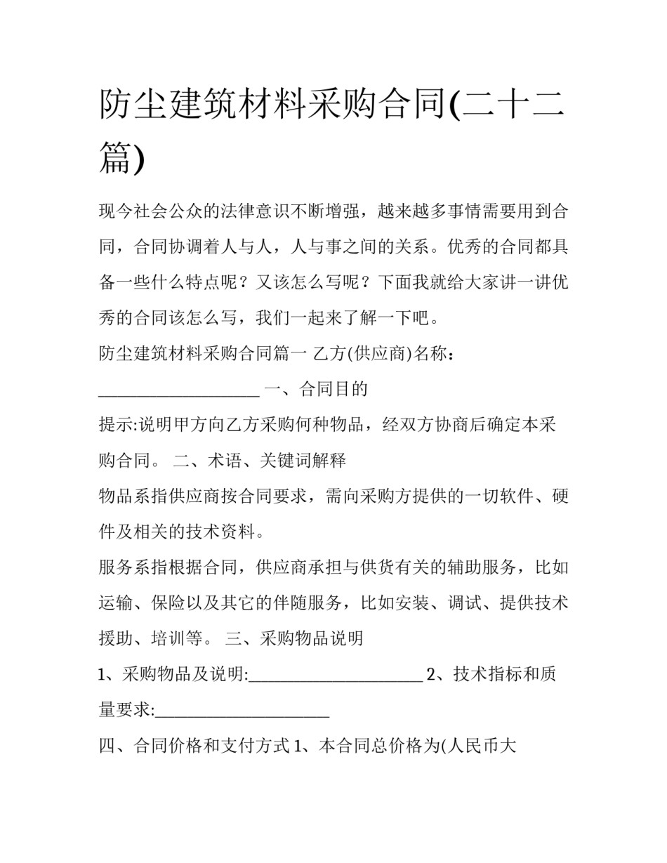 防尘建筑材料采购合同(二十二篇)_第1页