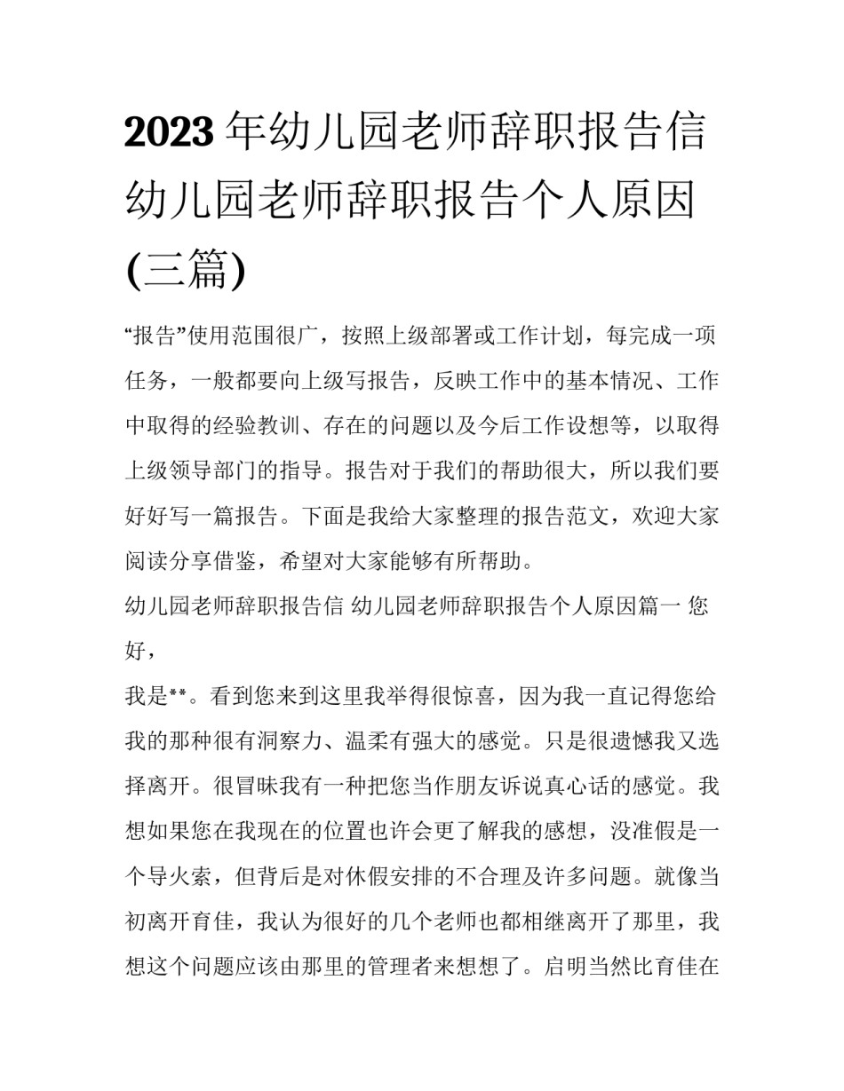 2023年幼儿园老师辞职报告信 幼儿园老师辞职报告个人原因(三篇)_第1页