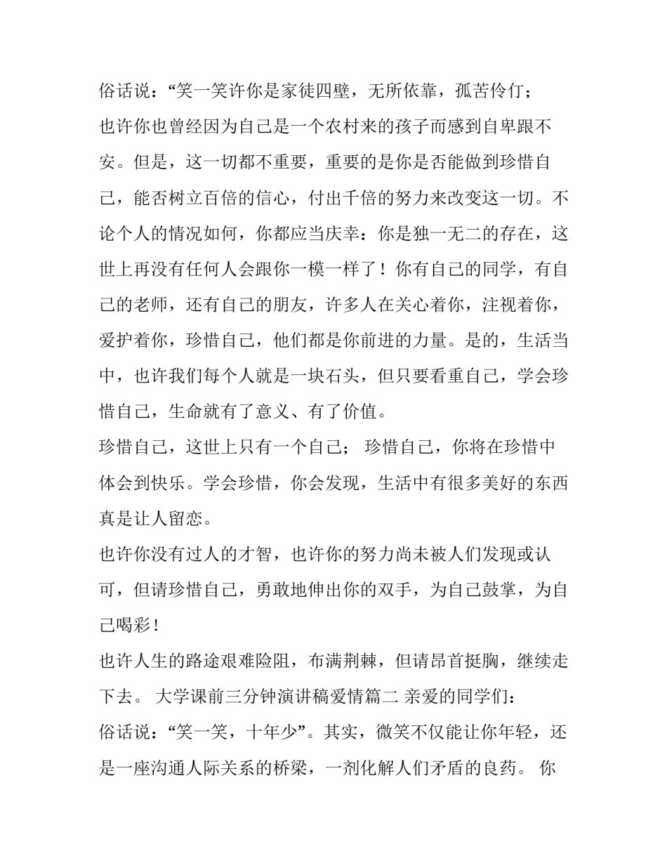 2023年大学课前三分钟演讲稿爱情(八篇)_第3页