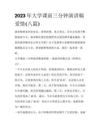 2023年大学课前三分钟演讲稿爱情(八篇)