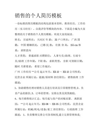 销售的个人简历模板