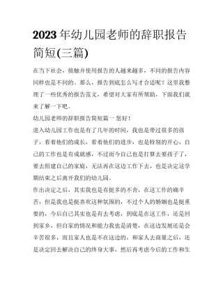 2023年幼儿园老师的辞职报告简短(三篇)