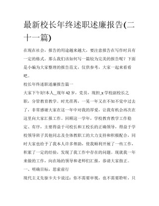 最新校长年终述职述廉报告(二十一篇)