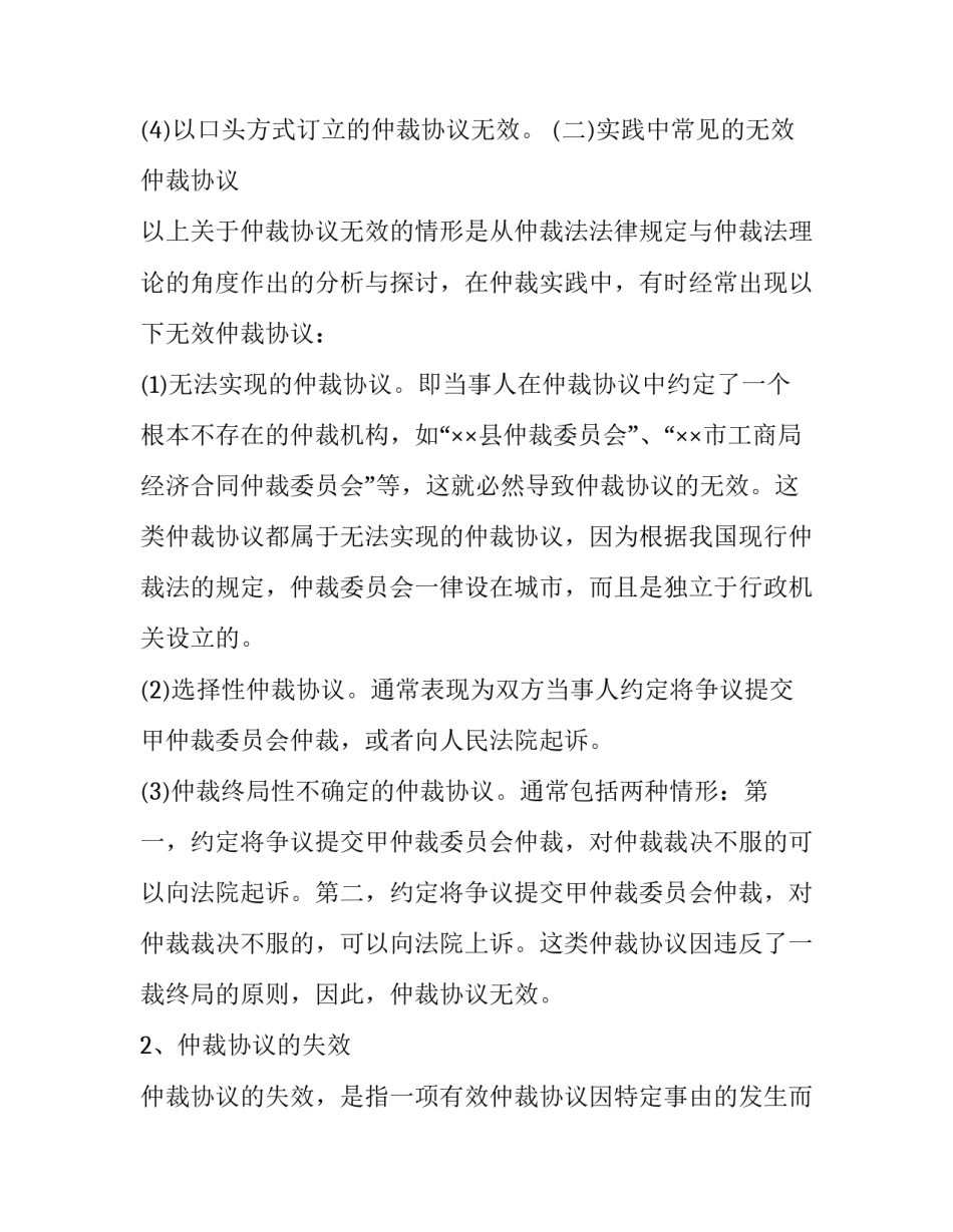 仲裁协议的无效与失效_第1页