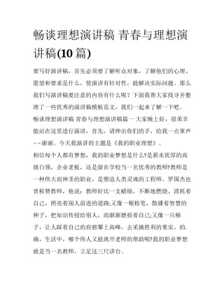 畅谈理想演讲稿 青春与理想演讲稿(10篇)