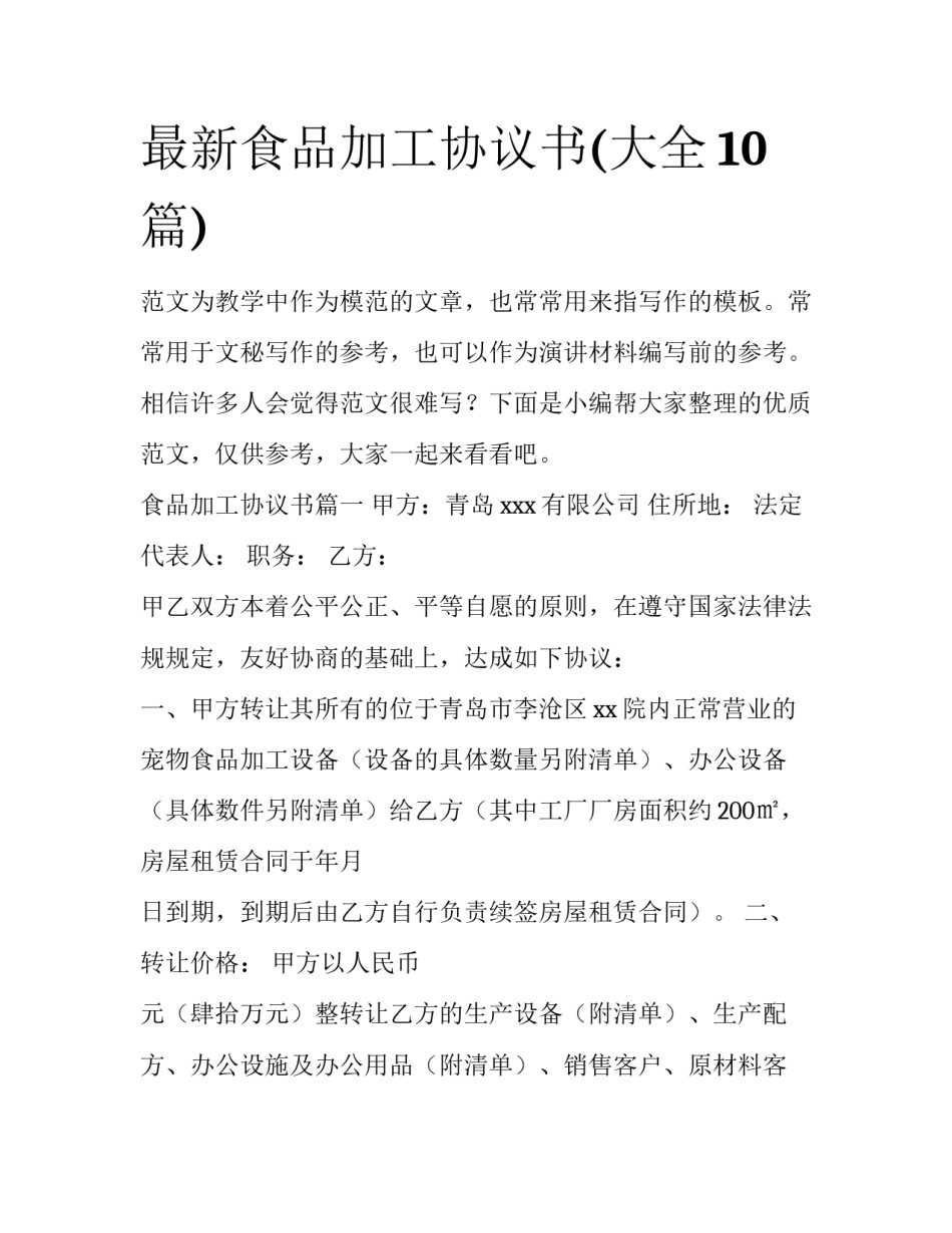最新食品加工协议书(大全10篇)_第1页