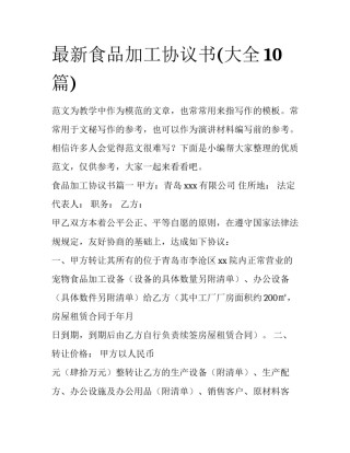 最新食品加工协议书(大全10篇)