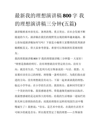 最新我的理想演讲稿800字 我的理想演讲稿三分钟(五篇)