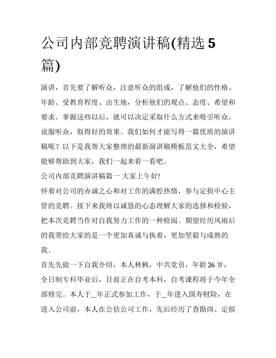 公司内部竞聘演讲稿(精选5篇)_第1页