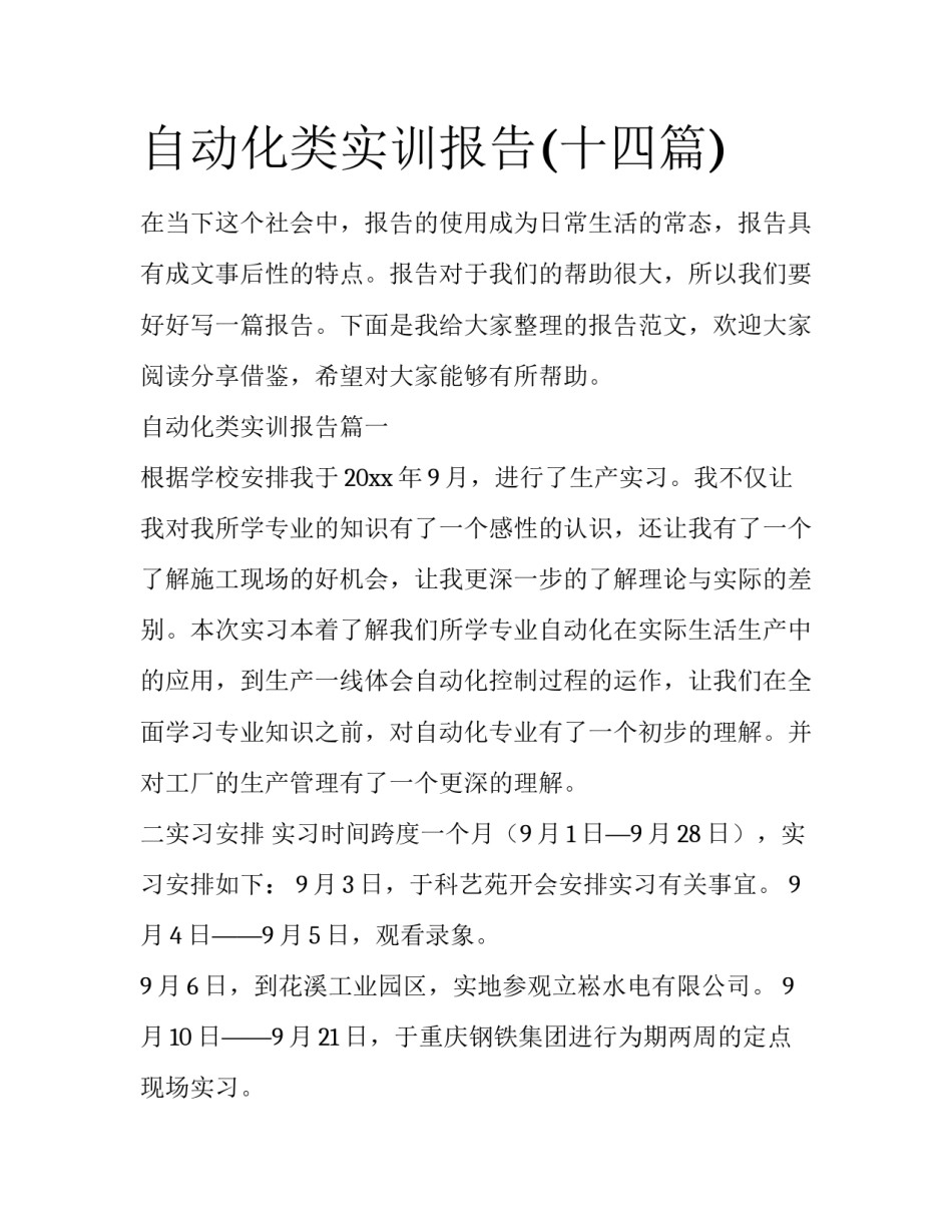 自动化类实训报告(十四篇)_第1页