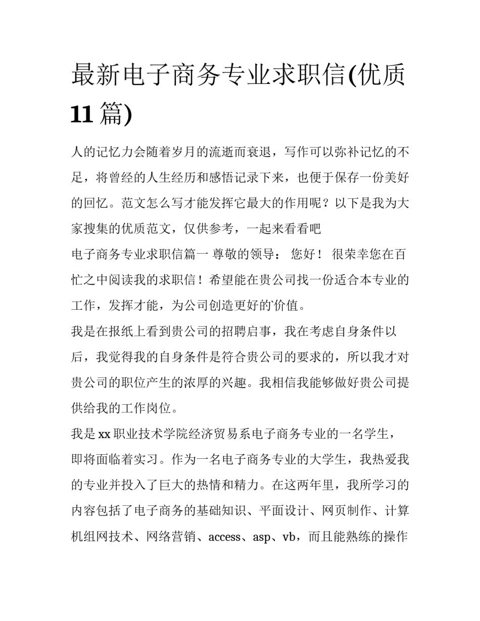 最新电子商务专业求职信(优质11篇)_第1页