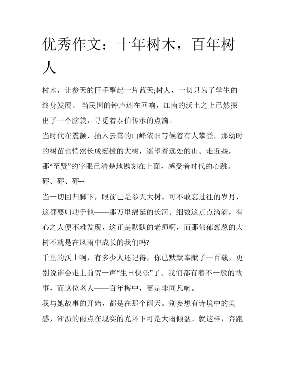 优秀作文：十年树木，百年树人_第1页
